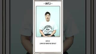 INTJ 유형 대화 특 🙄 [upl. by Notanhoj480]