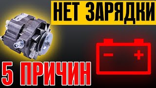 ПРИЧИНЫ ОТСУТСТВИЯ ЗАРЯДКИ АККУМУЛЯТОРА ЧТО ДЕЛАТЬ ТОП 5 ПРИЧИН ВАЗ 21012106 [upl. by Perreault]