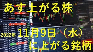 あす上がる株 2022年１１月９日（水）に上がる銘柄 [upl. by Arva]