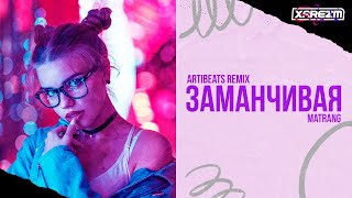 Matrang  Заманчивая Artibeats Remix [upl. by Ailey]