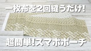 【初心者さんぶきっちょさん必見】手縫いもOK1枚の布をたった2回縫うだけでできちゃう大きめスマホポシェット How to make a smartphone pouch [upl. by Schroth]