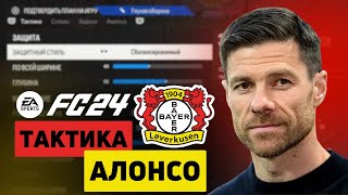 EA FC 24  ЛУЧШАЯ СХЕМА И ТАКТИКА В СТИЛЕ БАЙЕРА АЛОНСО [upl. by Allicserp]