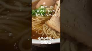 【松戸】で旨いラーメンが食べたくなったら 松戸中華そば富田食堂 松戸 松戸グルメ 松戸ラーメン ラーメン ごとうのB級グルメ旅 [upl. by Homere645]