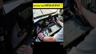 ट्रेन ड्राईवर एमरजेंसी ब्रेक क्यों नहीं लगाता।। Why cant Trains Stop Immediately।। shorts [upl. by Aleyam572]