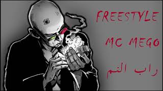 راب النم  FREESTYLE MC MEGO [upl. by Diogenes]