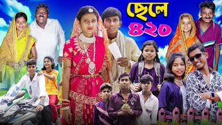 ছেলে ৪২০ । Chele 420 । Notun Bangla Natok l Ab Bangla TV Latest Video [upl. by Ahsekad]