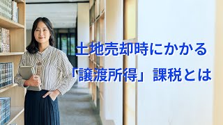 「土地売却で発生する譲渡所得税とは？所有期間による税率の違いを解説！」 [upl. by Sylera]