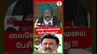 வைகோ உண்மையை பேசிய பொழுது vaiko dmk mkstalin mdmk udayanidhistalin sadiqhbatcha 2graja case [upl. by Maram]