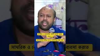 সেনাবাহিনী ও শসস্রবহিনী ব্যবসা করতে পারবে না [upl. by Yelrac831]