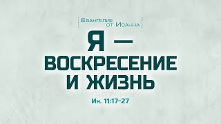 Проповедь quotЕв от Иоанна 64 Я — воскресение и жизньquot Алексей Коломийцев [upl. by Stacia9]