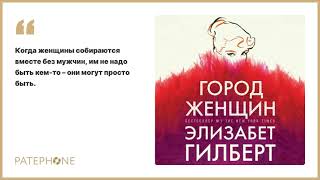 «Город женщин» Элизабет Гилберт Читает Алена Долецкая Аудиокнига [upl. by Gillian200]