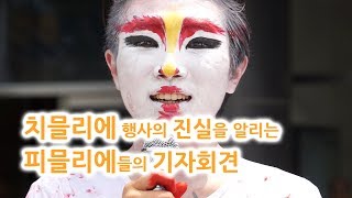 치믈리에 행사의 진실을 알리는 피믈리에들의 기자회견 [upl. by Rowan]