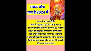 सकट चौथ कब है 2024 मेंindianeducationchannelsakat Chauth20242024sankashtiChaturthitilChauth2024 [upl. by Luap]