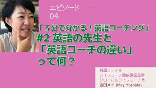 【3分でわかる！英語コーチング】2 先生とコーチの違いって？ [upl. by Dnalloh]