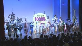 ライオンキング１万回達成 国内の演劇で初 [upl. by Mosley]