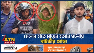 মায়ের খুনি ছেলে বেরিয়ে এলো আসল রহস্য  Sad  Mother Killing Case  ATN News [upl. by Romeyn948]