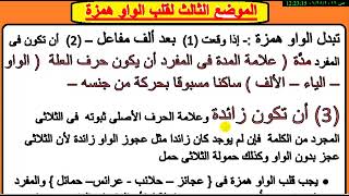 الموضع الثالث قلب الواو همزة للثانوية الأزهرية صرف [upl. by Anaeco]