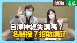 請問康健》你自律神經失調嗎？名醫授7招助調節｜康健雜誌 [upl. by Annohsak]