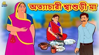 অত্যাচারী শ্বাশুড়ী মা  Rupkothar Golpo  Bangla Cartoon  Bengali Fairy Tales  Koo Koo TV [upl. by Garrard450]