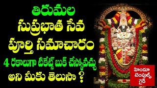 four ways to get tirumala suprabhata seva Ticket  Tirumala Sevas Temples Guide [upl. by Groos597]