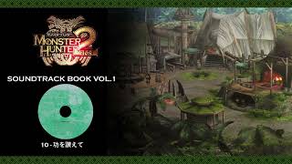 Monster Hunter Dos Soundtrack Vol 1  CD 1  Song of Jumbo  10 功を讃えて Praising Success [upl. by Ackerman]