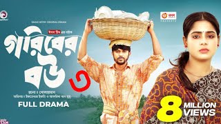 গরিবের বউ ৩। Goriber Bou part 3  Iftekhar Ifti । Bangla Natok 2023 [upl. by Iggam]