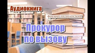 Аудиокнига Прокурор по вызову Детектив [upl. by Teik15]