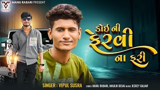 Koi Ni Fervi Na Fari  Vipul Susra  New Gujarati Song  કોઈ ની ફેરવી ના ફરી  VMDIGITALOfficial [upl. by Ariay]