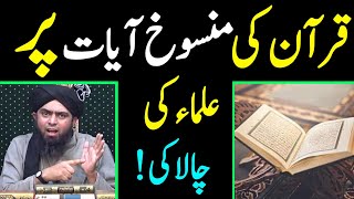 Quran ki Mansookh Ayat per ulma Ki Chalaki Engineer Muhammad Ali Mirza [upl. by Mab]