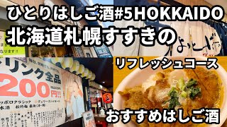 ひとりはしご酒5北海道札幌すすきの🍺サウナ飯からはしご酒してみたよひとり旅ひとり飲み食べ歩き飲み歩き [upl. by Amahcen924]