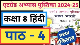 एटग्रेड अभ्यास पुस्तिका कक्षा 8 हिंदी पाठ 4  at grade abhyas pustika class 8 hindi chapter 4 [upl. by Noicnecsa]