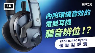 虛擬環繞 71ch 這樣搞 EPOS H3PRO Hybrid 電競耳機 開箱評測 優缺點 評價｜71 聲道、24GHz藍牙、虛擬環繞、ANC 主動降噪、35mm有線 ptt｜科技狗 [upl. by Ainelec733]