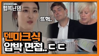 농담은 농담대로 박살은 박살대로ㅠㅠ 하버드 출신 신아영을 박살 내는 덴마크식 면접ㅣ 행복난민 EP6 07 [upl. by Wolliw]