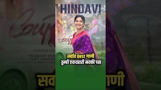 Hindavi Patil सर्वात भारी ३ गाणी ✨💕  Marathi Gane  Hindavi Patil New Song shorts marathisong [upl. by Noseaj201]