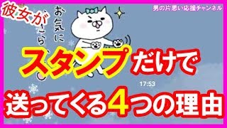 女がLINEのスタンプだけ送ってくる4つの理由 [upl. by Debarath]