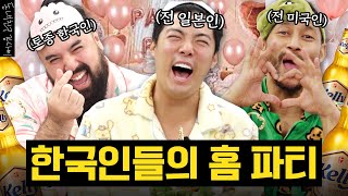 한국 패치 완료한 現한국인 유부남들의 건전한 술파티 🍺 with전태풍힘의길 [upl. by Otnas]