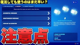 【フォートナイト】返品チケットが近日復活！？使う時の注意点を解説します！【返品】【返品チケット】【復活】【注意点】【ハロウィン】【解説】【まとめ】 [upl. by Aneleairam113]