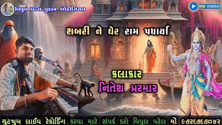 શબરી ને ઘેરે રામ પધાર્યા II Mitesh Parmar II NEW Bhajan II 2024 Sabarine Gear Ram Padhariya ભજન દેશી [upl. by Assirroc914]