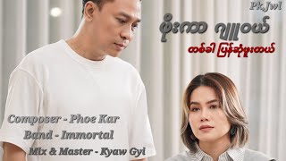 တစ်ခါပြန်ဆုံဖူးတယ်  ဖိုးကာ ၊ ဂျုဝယ် Official MV [upl. by Rees]