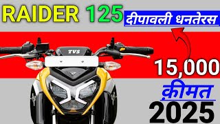 Tvs Raider 125 2025  Deepawali Dhanteras Offers  Emi Down Payment Price Mileage [upl. by Eedia]