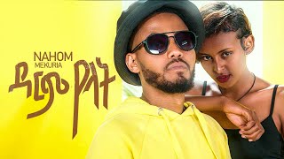 ዳርም የላት  New Ethiopian music 2022  Nahom Mekuria  Darm yelat Official video [upl. by Tessa]