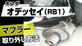 【簡単】ホンダ オデッセイ （RB1）マフラー取り外し方法～カスタムやメンテナンスのDIYに～｜メンテナンスDVDショップMKJP [upl. by Paver]