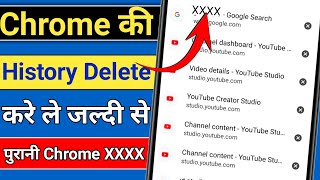 Chrome ki History kaise Delete kare mobile How to Delete Google Chrome History in Hind [upl. by Osyth]