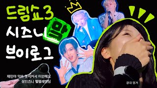 시즈니 브이로그 재민아 미안해요  인생 첫 콘서트  NCT DREAM 드림쇼3 앙콘  성인즈니 헬렐레엔딩 [upl. by Nosreh]