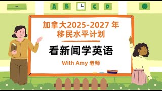 加拿大20252027 年移民水平计划  看新闻学英语  With Amy 老师 [upl. by Aicelaf322]