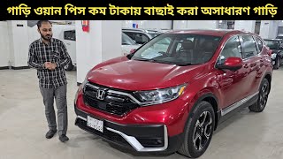 গাড়ি ওয়ান পিস কম টাকায় বাছাই করা অসাধারণ গাড়ি । Honda Crv Price In Bangladesh । Used Car Price [upl. by Olympia]