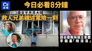 今日新聞 香港 3歲女卡晾衫架 兄弟上樓拆窗花救人｜李龍基探王青霞眼濕濕：一出嚟就結婚｜01新聞｜晾衫架｜李龍基｜王青霞｜冧棚架｜23條｜裝修｜2024年2月21日 hongkongnews [upl. by Ttayh]