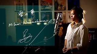 雪の華 Yukino Hana  中島美嘉 Mika Nakashima Unplugged cover by Ai Ninomiya [upl. by Hinkle]