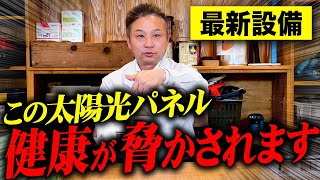 最新の太陽電池が危険！？採用すると人体に悪影響を及ぼします！【注文住宅】 [upl. by Mendive]