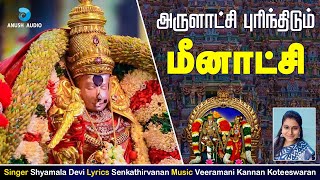 அருளாட்சி புரிந்திடும் மீனாட்சி  Arulatchi Purindhidum Meenakshi  Meenakshi Song  Anush Audio [upl. by Repinuj248]